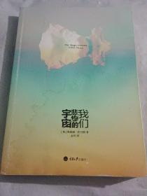 我们悲惨的宇宙