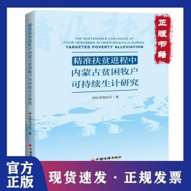 精准扶贫进程中内蒙古贫困牧户可持续生计研究 9787513655316