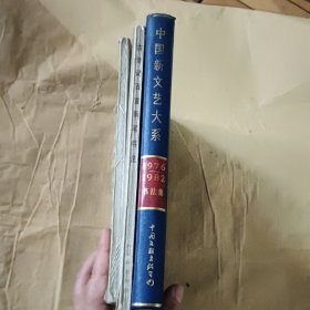 中国新文艺大系1976-1982书法集等3本合售
