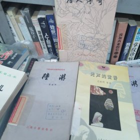 中国古典文学基本知识丛书 陆游 无声的黄昏 唐人传奇