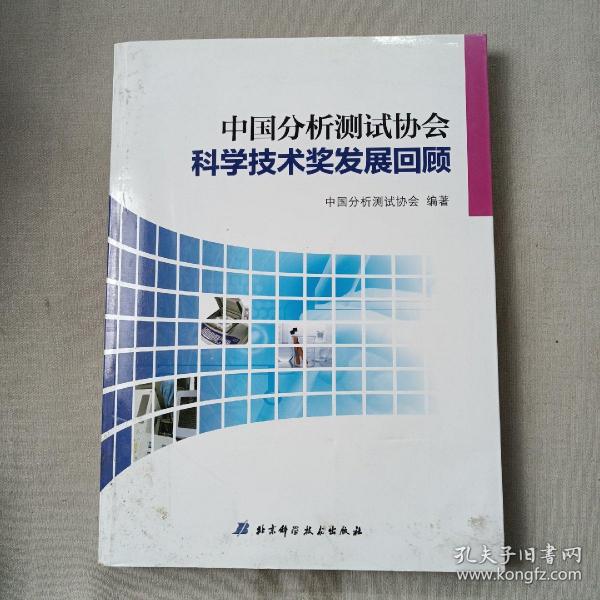 中国分析测试协会科学技术奖发展回顾