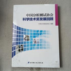 中国分析测试协会科学技术奖发展回顾