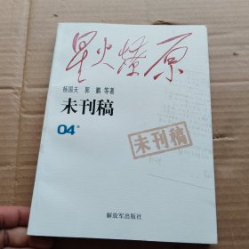 星火燎原：未刊稿（04集）