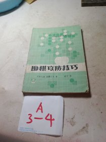 围棋攻防技巧