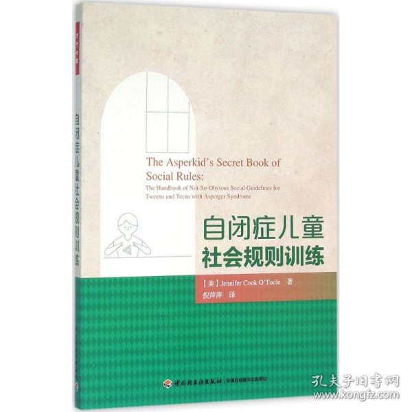 自闭症儿童社会规则训练 9787518407989 (美)奥图尔(Jennifer Cook O Toole) 等 著;倪萍萍 译 中国轻工业出版社