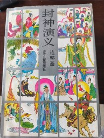 封神演义:连环画上下册（两套合售）