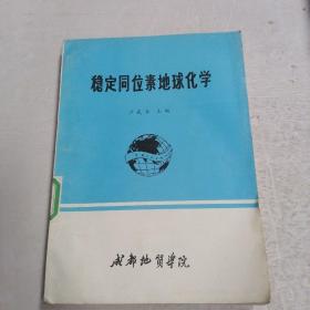 穩(wěn)定同位素地球化學(xué)