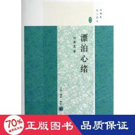 漂泊心绪 史学理论 刘再复