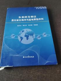 東秦嶺及鄰區(qū)顯生宙古海洋與盆地原型序列.簽贈(zèng)本