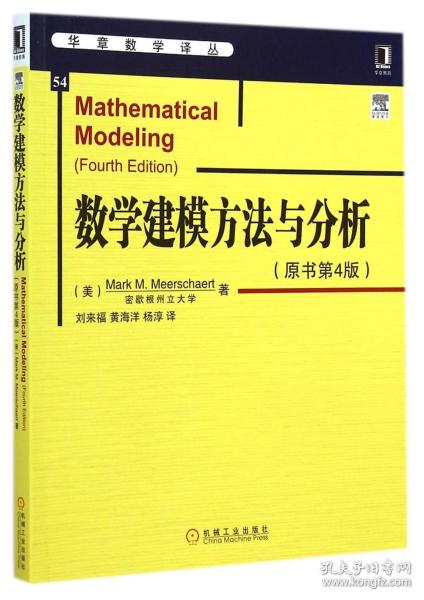 华章数学译丛：数学建模方法与分析（原书第4版）