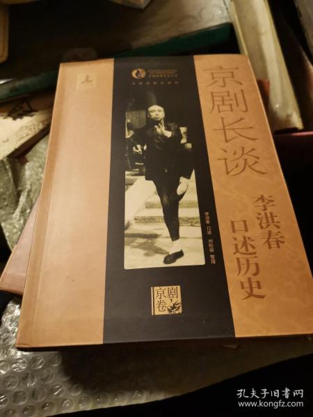 京剧长谈：李洪春口述历史