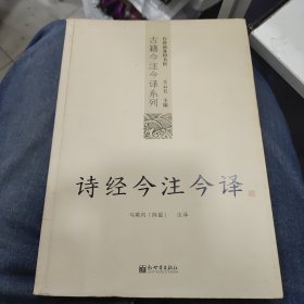 诗经今注今译：诗经今注今译——台湾商务印书馆镇馆之书，王云五亲任主编，多位国学大师倾情力献。台湾“文复会”复兴中华传统文化倾力之作。c28