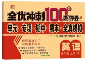 全优冲刺100分测评卷 英语三年级上册