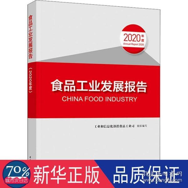 食品工业发展报告（2020年度）