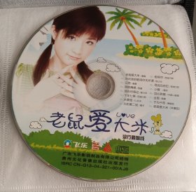 飞乐影视CD 老鼠爱大米，等04年老歌曲