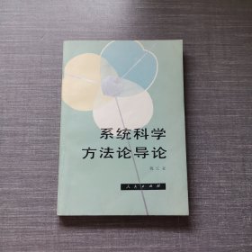 系统科学方法论导论