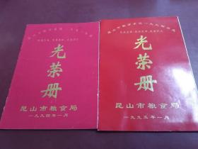 昆山市粮食系统（1993、1994年度）先进企业、先进集体、先进职工、光荣册