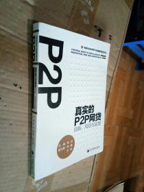 真实的P2P网贷：创新、风险与监管