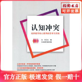 认知冲突：培养数学核心素养的思考与实践