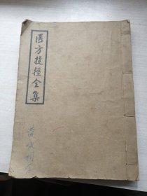 医方捷径全集（1965年印，丰富可鉴，竖本）