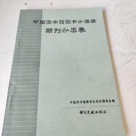 中国图书馆图书分类法，期刊分类表