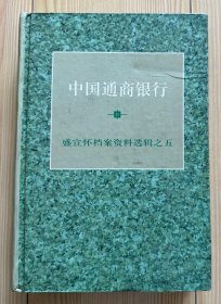 中国通商银行--盛宣怀档案资料选辑之五