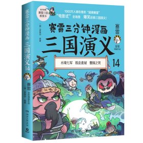 赛雷三分钟漫画三国演义14