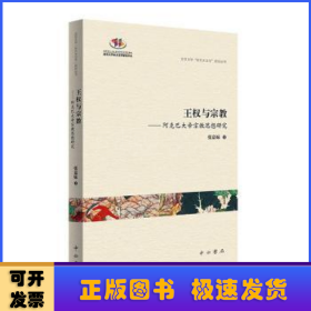 王权与宗教--阿克巴大帝宗教思想研究