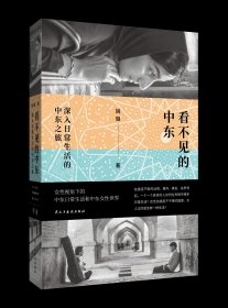 签名本 看不见的中东：深入日常生活的中东之旅