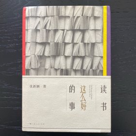 读书这么好的事