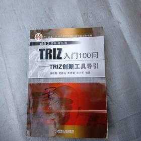 创新方法系列丛书·TRIZ入门100问：TRIZ创新工具导引(书皮版权页有字不影响阅读)