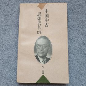 中国中古思想史长编