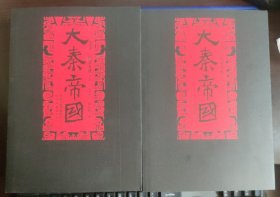 大秦帝国 第四部 阳谋春秋 上下