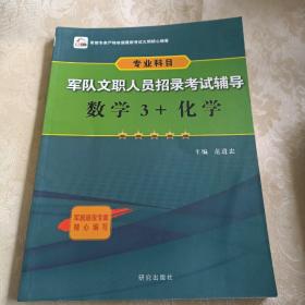 军队文职人员招录考试辅导 数学3+化学