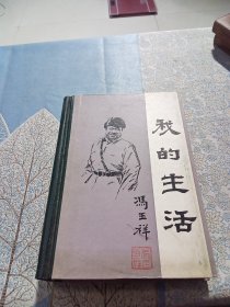 《我的生活》冯玉祥