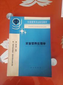 家畜营养生理学 全国高等农业院校教材 动物饲养及营养 动物生理生化专业