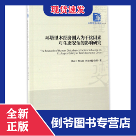 环塔里木经济圈人为干扰因素对生态安全的影响研究/经济管理学术文库 9787509647257