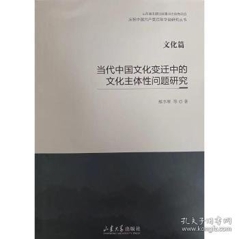 当代中国文化变迁中的文化主体性问题研究(文化篇)/庆祝中国共产党百年华诞研究丛书