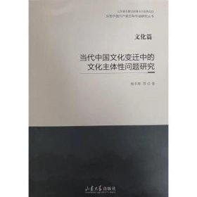 当代中国文化变迁中的文化主体性问题研究(文化篇)/庆祝中国共产党百年华诞研究丛书