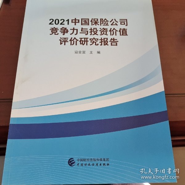 2021中国保险公司竞争力与投资价值评价研究报告