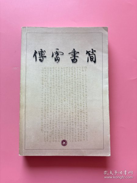 大量实拍图！【傅雷书简】，正版书内页干净！，2001年1版1印！初版、一版一印！