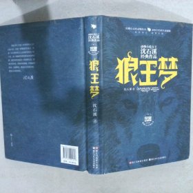 动物小说大王沈石溪经典作品·荣誉珍藏版：狼王梦