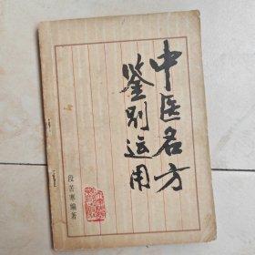 中医名方鉴别运用