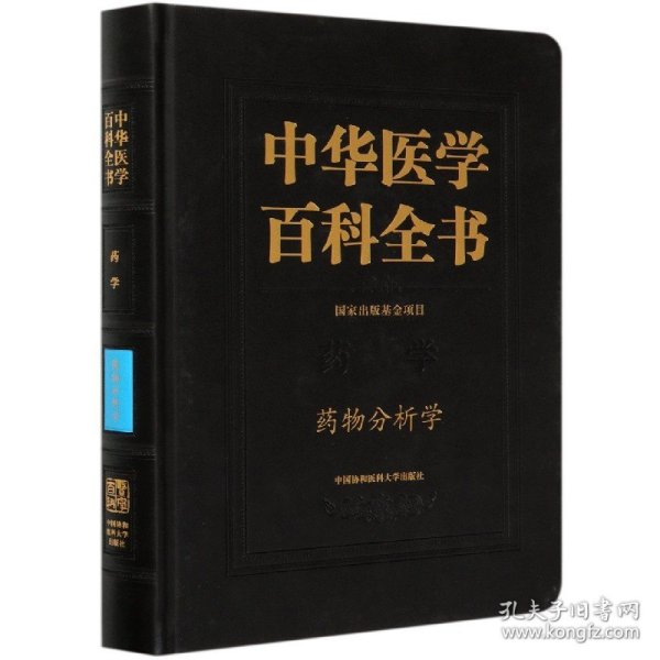 中华医学百科全书·药物分析学