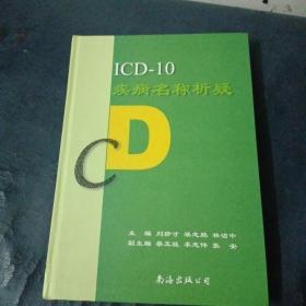 ICD-10疾病名称析疑