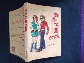 那小子真COOL