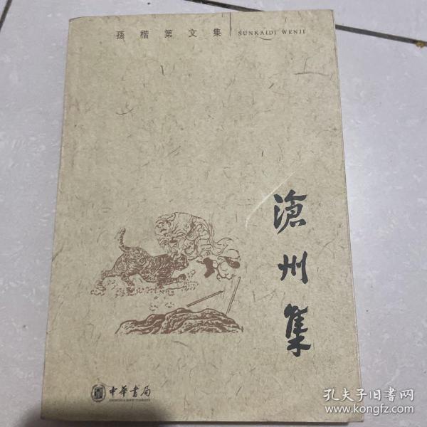 沧州集：孙楷第文集