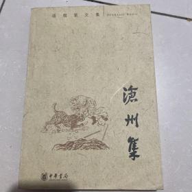 沧州集：孙楷第文集