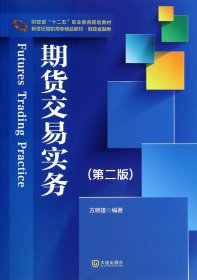 新世纪高职高专精品教材·财政金融类·期货交易实务（第2版）