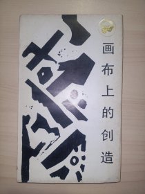 画布上的创造（走向未来丛书）